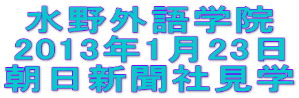 水野外語学院 朝日新聞社見学