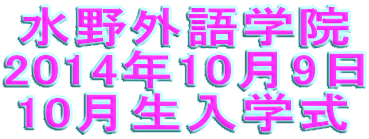 水野外語学院 10月生入学式