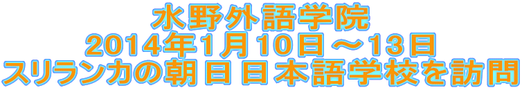 水野外語学院 スリランカの朝日日本語学校を訪問