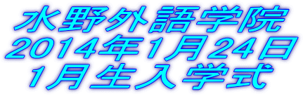 水野外語学院 1月生入学式