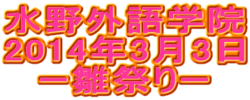 水野外語学院 雛祭り