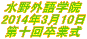 水野外語学院 卒業式