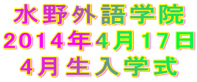 水野外語学院 入学