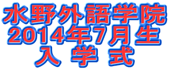 水野外語学院  7月生入学式