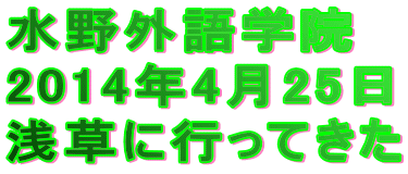 水野外語学院 浅草