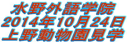 水野外語学院 上野動物園見学