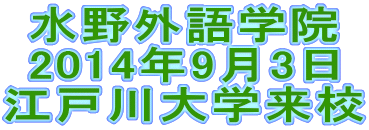 水野外語学院 江戸川大学来校