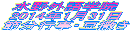 水野外語学院 節分行事・豆撒き