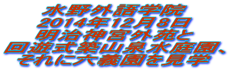 水野外語学院 紅葉狩り