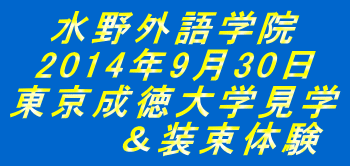 水野外語学院  東京成徳大学見学