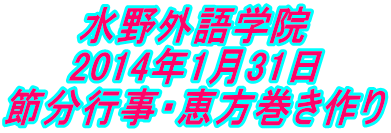 水野外語学院 節分行事・恵方巻き作り