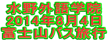 水野外語学院 富士山バス旅行