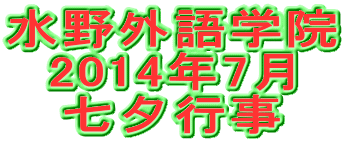 水野外語学院  七夕行事