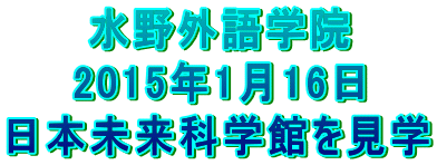 水野外語学院 日本未来科学館を見学