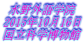 水野外語学院 国立科学博物館