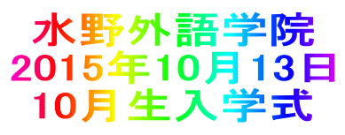 水野外語学院 10月生入学式