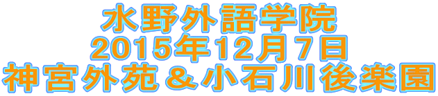 水野外語学院 神宮外苑＆小石川後楽園