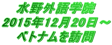 水野外語学院 ベトナムを訪問