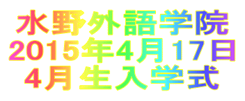 水野外語学院 入学