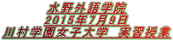 水野外語学院 実習授業