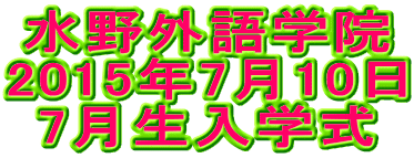 水野外語学院 入学式