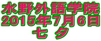 水野外語学院 七夕