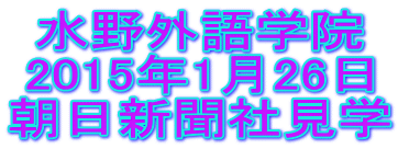 水野外語学院 朝日新聞社見学