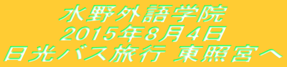 水野外語学院 東照宮