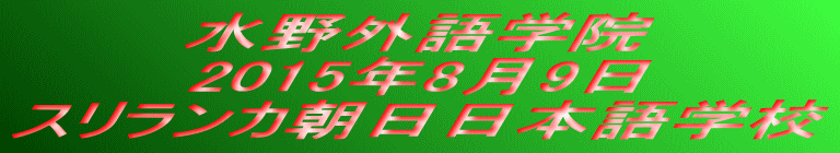 水野外語学院 朝日日本語学校