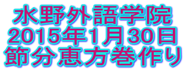 水野外語学院 恵方巻作り