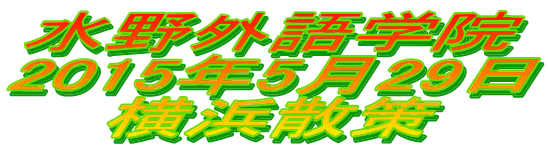 水野外語学院 横浜散策