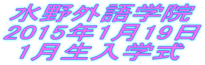 水野外語学院 一月生入学式