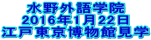 水野外語学院 江戸博物館見学