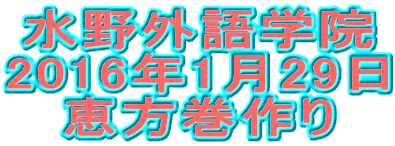 水野外語学院 恵方巻作り