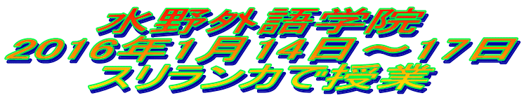 水野外語学院 スリランカで授業