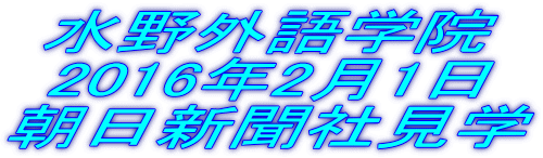 水野外語学院 朝日新聞社見学