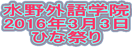 水野外語学院 雛祭り