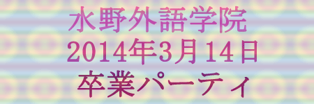 水野外語学院　卒業パーティ