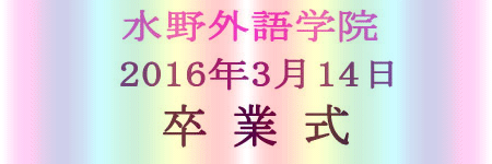 水野外語学院 卒業式