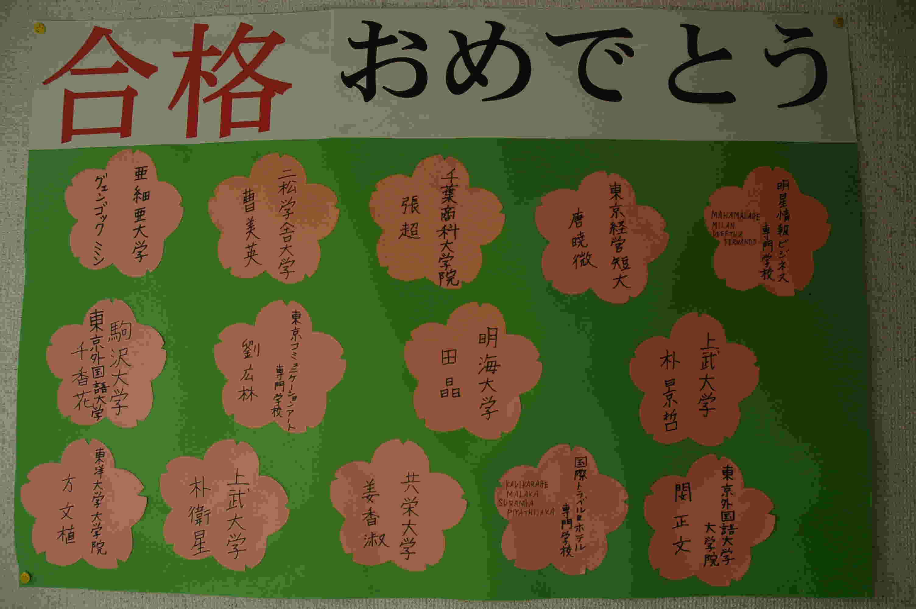 合格おめでとう
